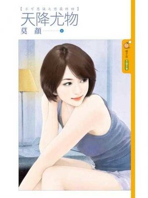 cover image of 天降尤物【不可思議之戀最終回】